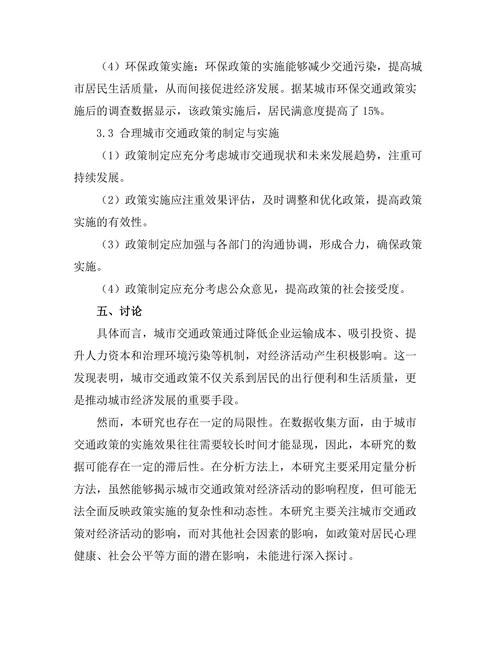 城市交通政策对经济活动的影响