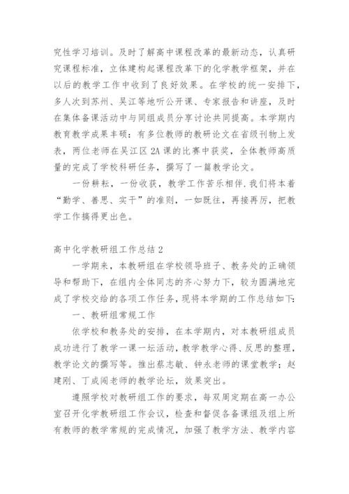高中化学教研组工作总结_1.docx