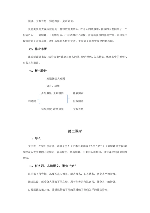 25 二进荣府惹啼笑，伏脉千里窥盛衰——《刘姥姥进大观园》教学设计