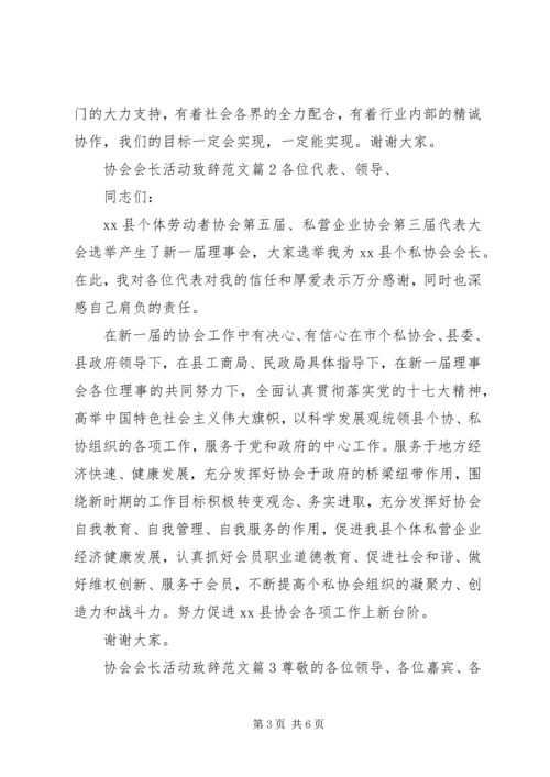 协会会长活动致辞范文.docx