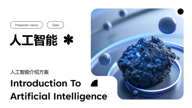 蓝色科技风人工智能介绍PPT模板