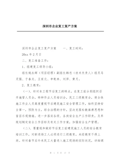 深圳市企业复工复产方案.docx