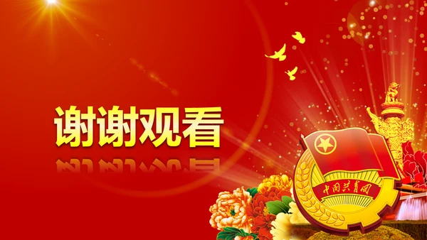 中国共青团十八大精神学习解读PPT模板