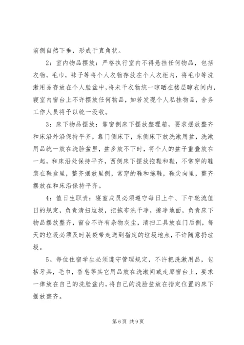 舍务管理整改方案 (2).docx