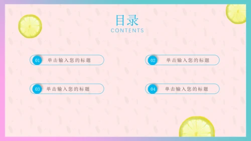 清新柠檬女性工作总结汇报通用PPT模板