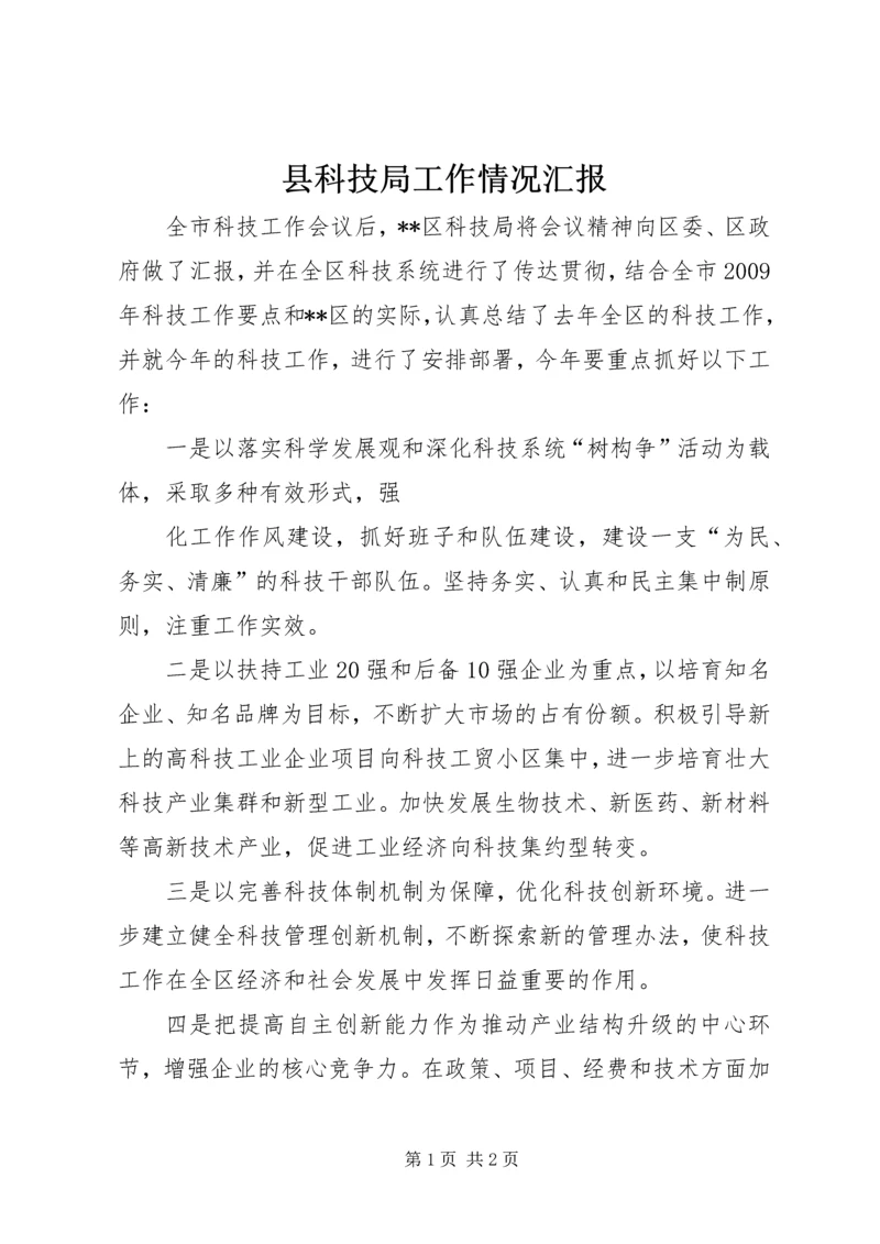 县科技局工作情况汇报 (3).docx