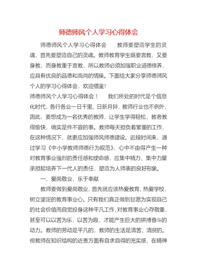 师德师风个人学习心得体会 1