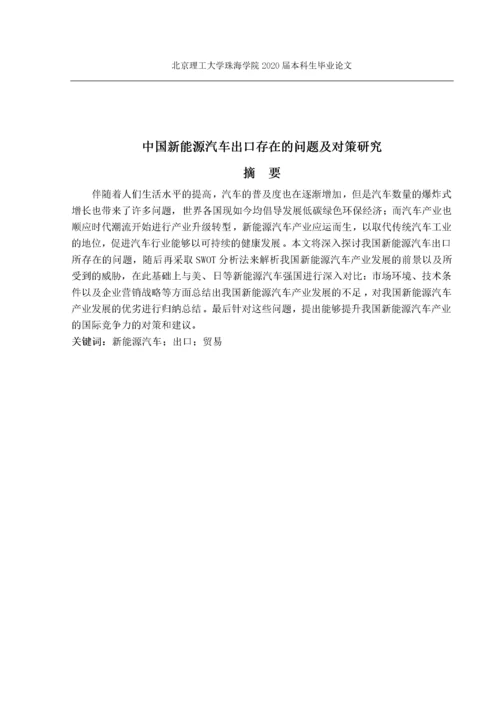 中国新能源汽车出口存在的问题及对策.docx