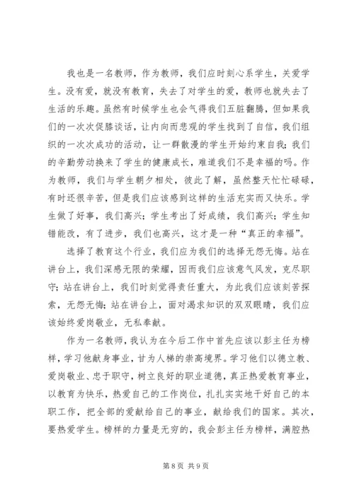 学习彭世彰事迹心得体会 (3).docx