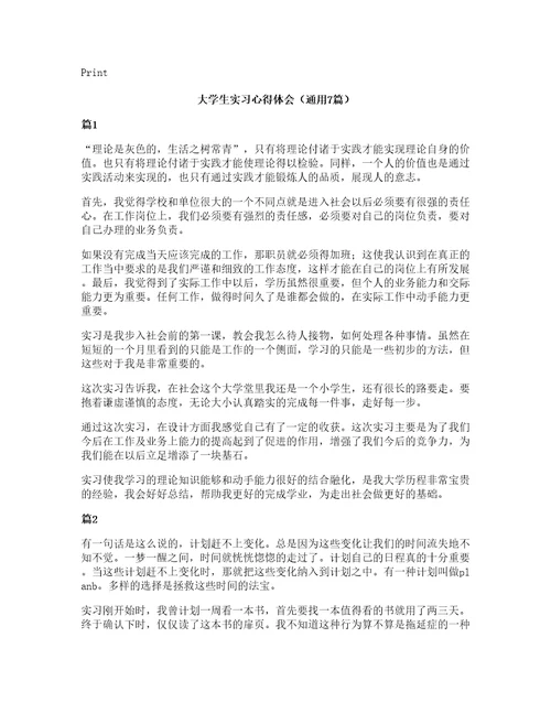 大学生实习心得体会（通用7篇）