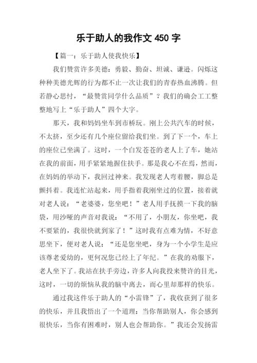 乐于助人的我作文450字.docx