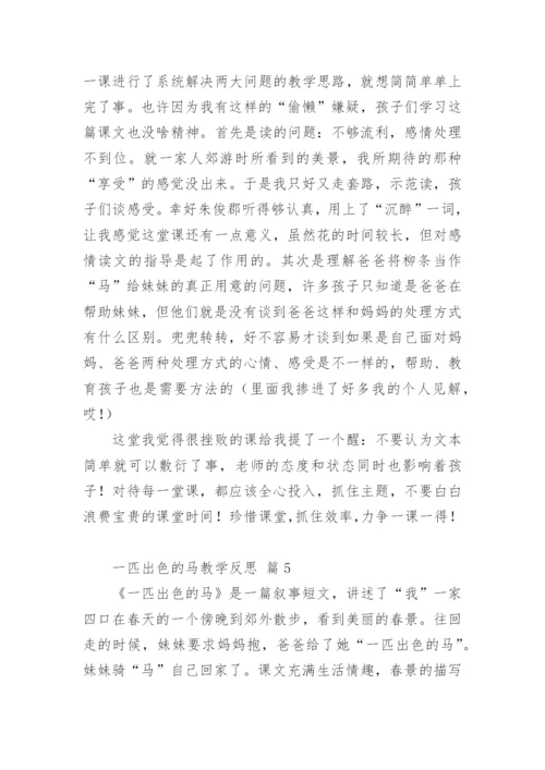 一匹出色的马教学反思.docx