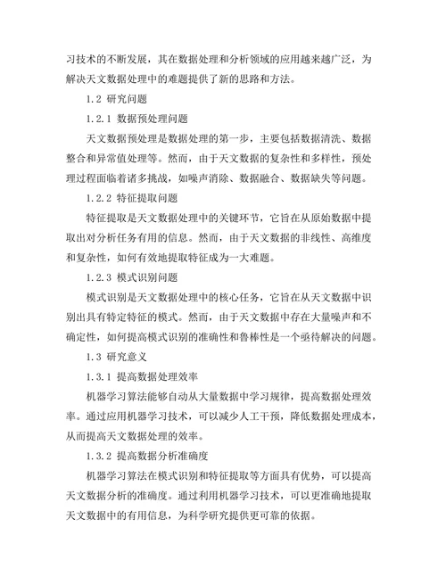 机器学习在天文数据处理中的应用
