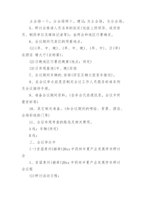 研讨会会议策划方案.docx