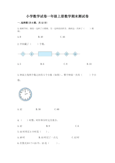 小学数学试卷一年级上册数学期末测试卷精品带答案.docx