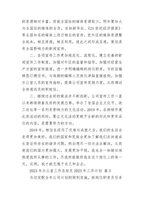 2023年办公室工作总结及2024年工作计划（通用22篇）.docx