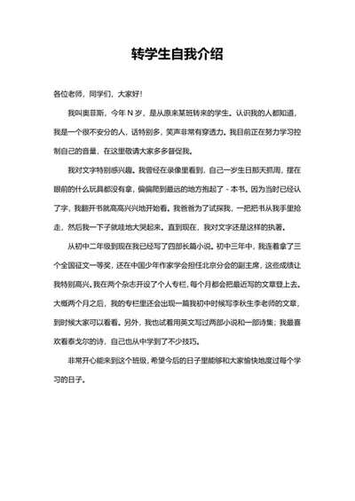 转学生自我介绍word模板