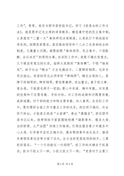 学习《党委会的工作方法》心得体会.docx