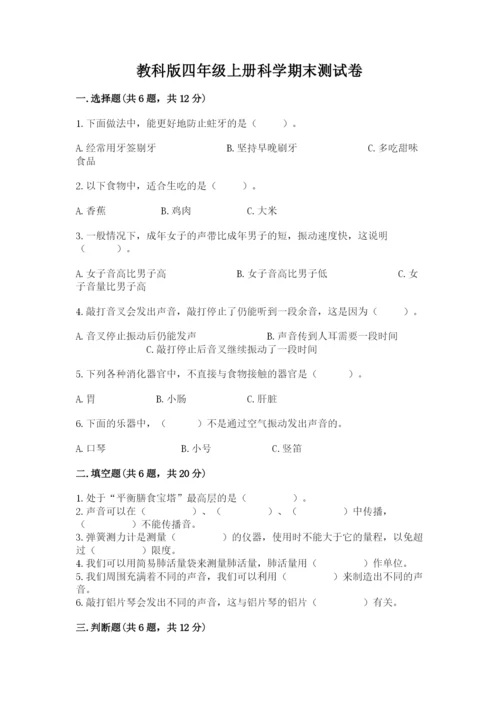 教科版四年级上册科学期末测试卷精品【模拟题】.docx