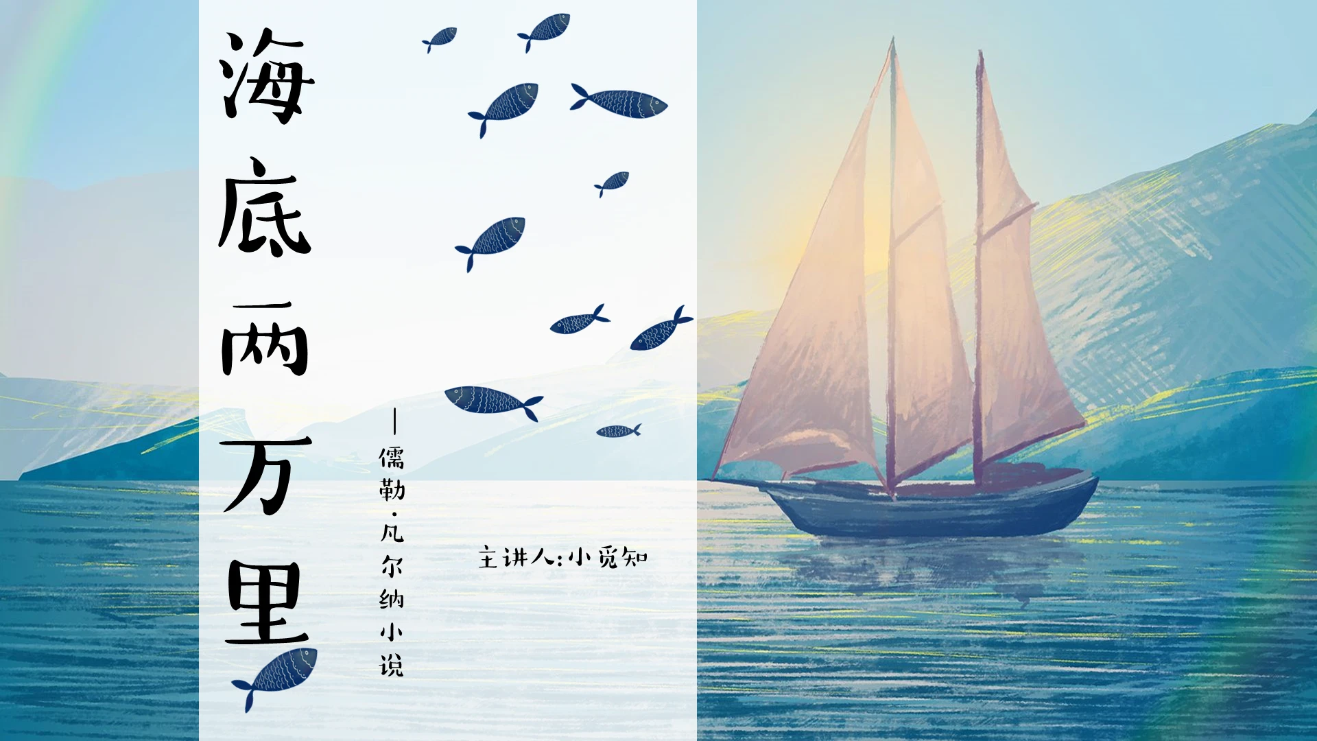 蓝色手绘可爱风海底两万里名著导读课件PPT模板海底两万里ppt