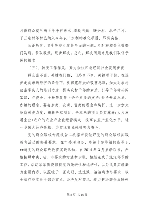 党的群众路线专题报告.docx