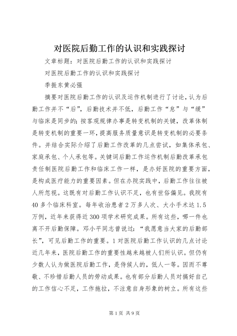 对医院后勤工作的认识和实践探讨.docx