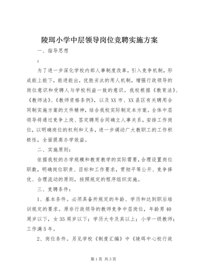 陵珥小学中层领导岗位竞聘实施方案.docx