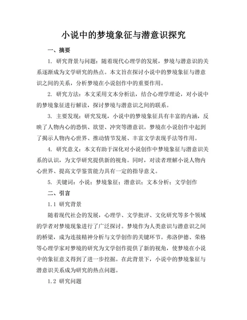 小说中的梦境象征与潜意识探究