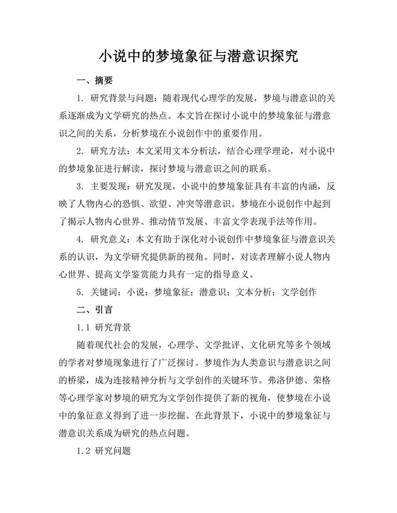 小说中的梦境象征与潜意识探究