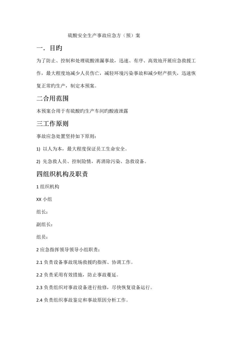 硫酸泄漏处理预案.docx