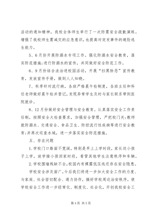 二小201X年安全工作总结.docx