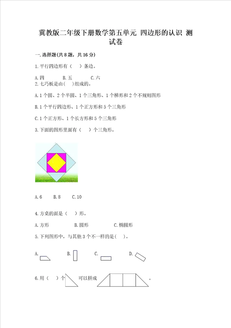 冀教版二年级下册数学第五单元 四边形的认识 测试卷及参考答案满分必刷