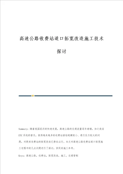 高速公路收费站道口拓宽改造施工技术探讨