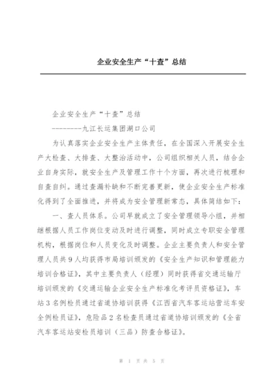 企业安全生产“十查”总结.docx