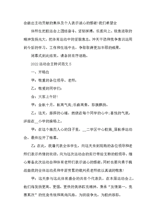 2022运动会开幕式主持词五篇 秋季运动会主持稿