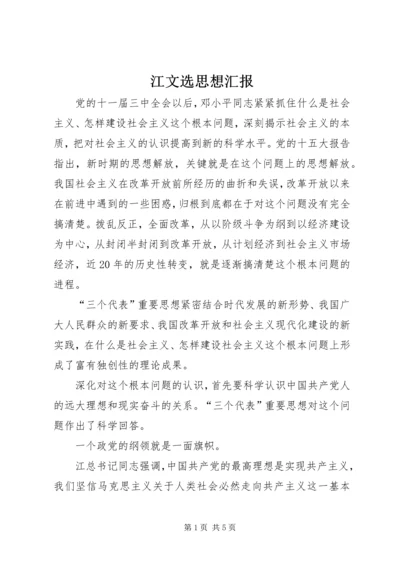 江文选思想汇报 (4).docx