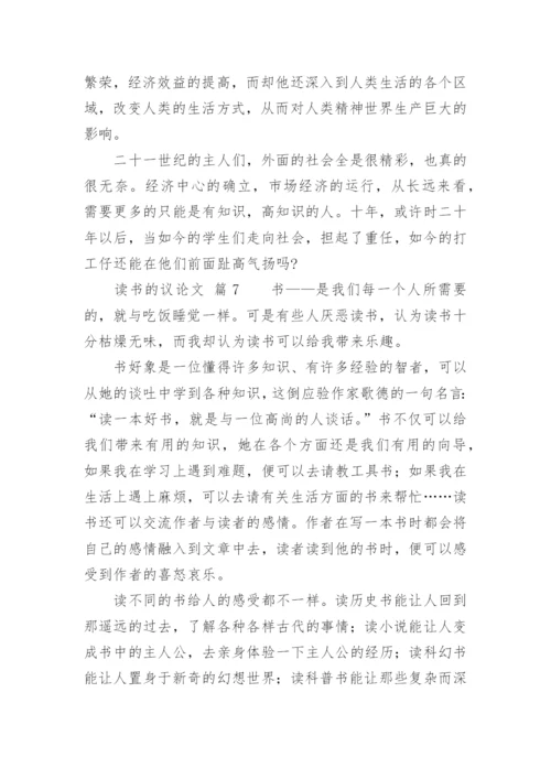 读书的议论文.docx