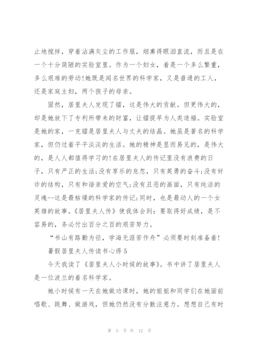 暑假居里夫人传读书心得10篇.docx