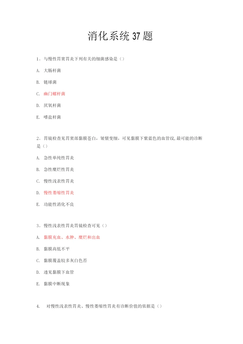 医师定期考核2消化系统37题.docx