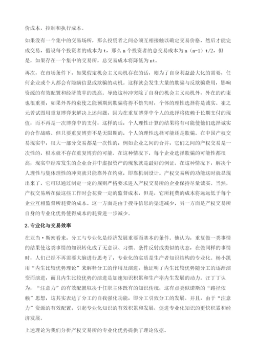 产权交易所功能的法学与经济学分析.docx