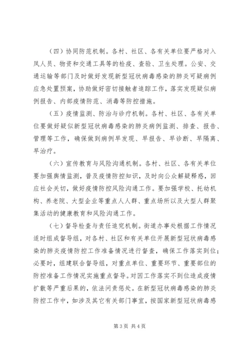 街道办事处关于新型冠状病毒感染肺炎联防联控工作方案 (2).docx