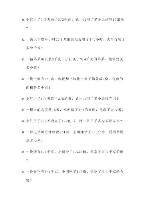 有关分数乘除法应用题