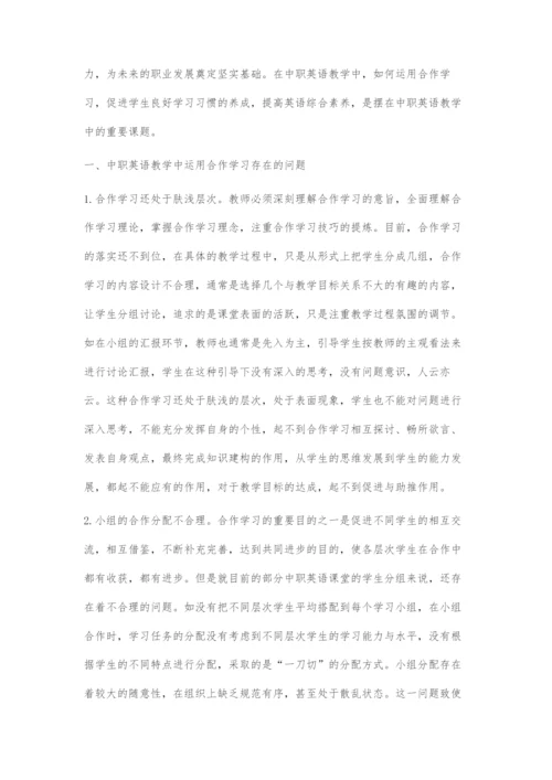 合作学习运用于中职英语教学的策略.docx