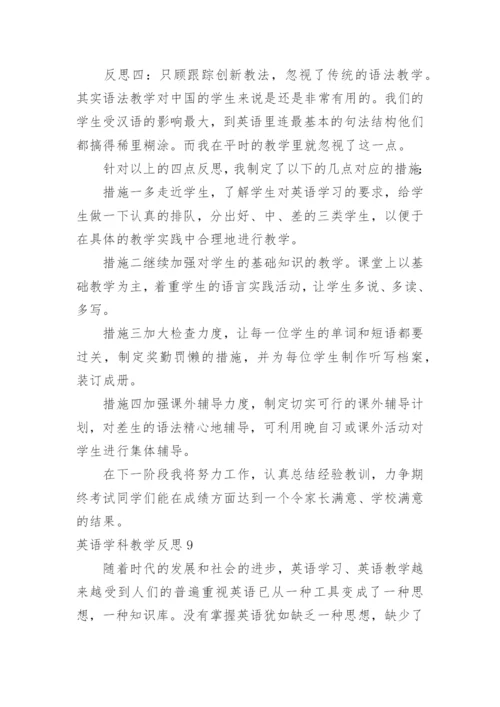 英语学科教学反思.docx