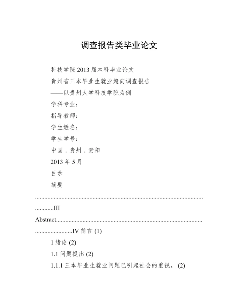 调查报告类毕业论文.docx