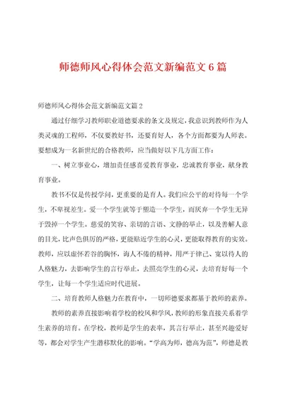 师德师风心得体会范文新编范文6篇