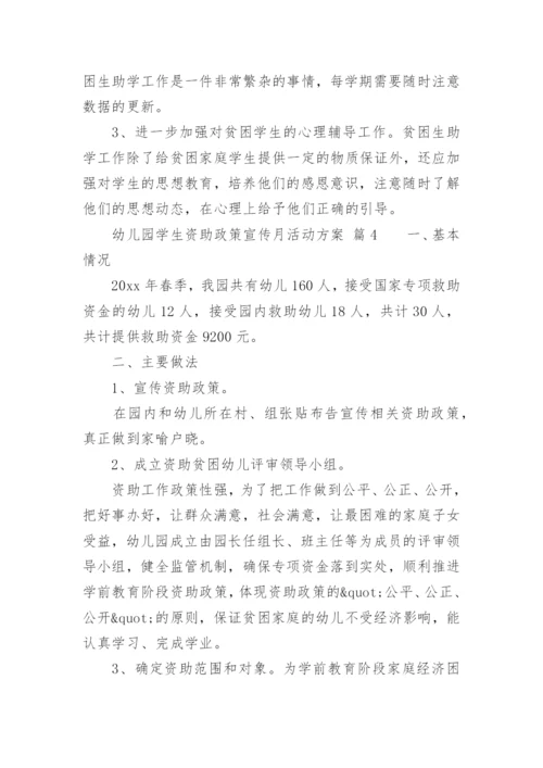 幼儿园学生资助政策宣传月活动方案.docx