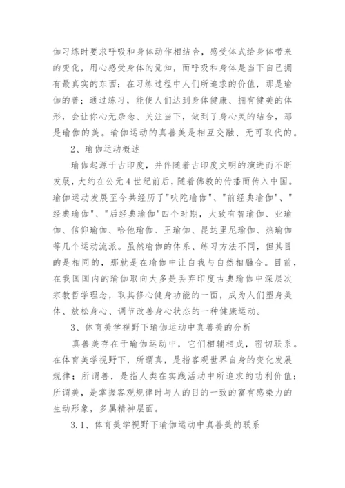 基于体育美学的角度对瑜伽运动中的真善美分析论文.docx