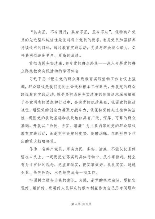 学习党的群众路线教育实践活动体会系列（6）.docx