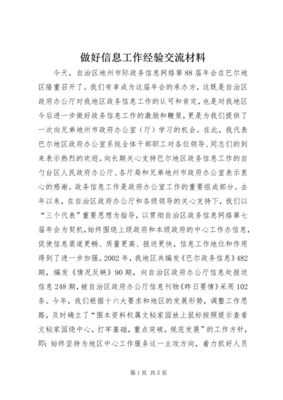 做好信息工作经验交流材料 (5).docx